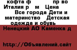 кофта ф.Monnalisa пр-во Италия р.36м › Цена ­ 1 400 - Все города Дети и материнство » Детская одежда и обувь   . Ненецкий АО,Каменка д.